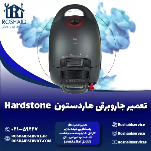 تعمیر جاروبرقی هاردستون